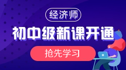 2021年初中級(jí)經(jīng)濟(jì)師基礎(chǔ)精講新課開通，搶先學(xué)習(xí)