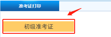 初級(jí)會(huì)計(jì)準(zhǔn)考證打印在即 初級(jí)會(huì)計(jì)職稱準(zhǔn)考證打印流程看起來(lái)！