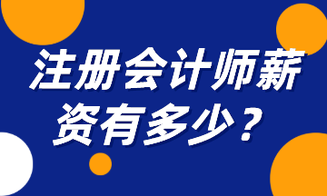 注冊會計師薪資有多少？一起來揭秘