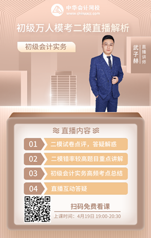 嘿！2021初級會計二模結(jié)束啦！快來跟上武子赫老師一起回顧知識點！
