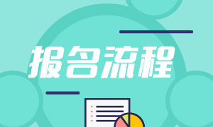 報(bào)名倒計(jì)時(shí)11天！基金從業(yè)證怎么報(bào)名？