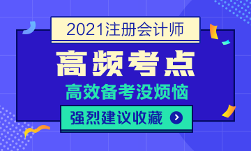 2021年注會(huì)《會(huì)計(jì)》第一章高頻考點(diǎn)：會(huì)計(jì)要素