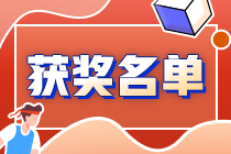 恭喜！2024注會(huì)萬人?？肌稇?zhàn)略》二模大賽獲獎(jiǎng)名單公布！
