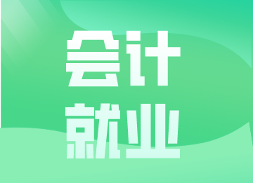 會(huì)計(jì)小白就業(yè)需要滿足哪些要求？