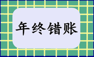 年終錯賬盤點及修正技巧！快來收藏
