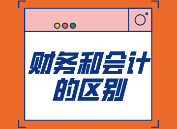 小白注意，財務和會計是一樣的嗎？