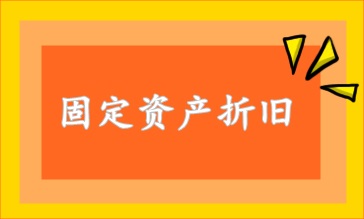 固定資產(chǎn)折舊方法 速看！