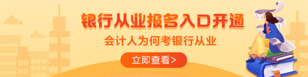 拿到銀行從業(yè)資格證就可以進銀行？這是真的嗎？