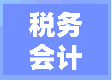 稅務(wù)會(huì)計(jì)怎樣在工作中提升和發(fā)展自己？