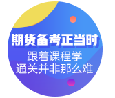 刷短視頻成殺時間第一利器！不如花時間來考期貨從業(yè)