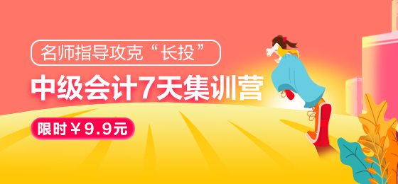 中級會計考試長投就是學(xué)不會？7天集訓(xùn)營！限時￥9.9元！搞定！