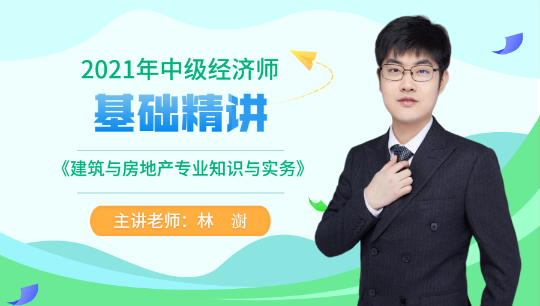 中級(jí)經(jīng)濟(jì)師建筑與房地產(chǎn)新課開通