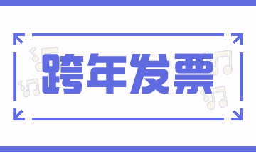 跨期發(fā)票的賬務(wù)處理，案例解析！