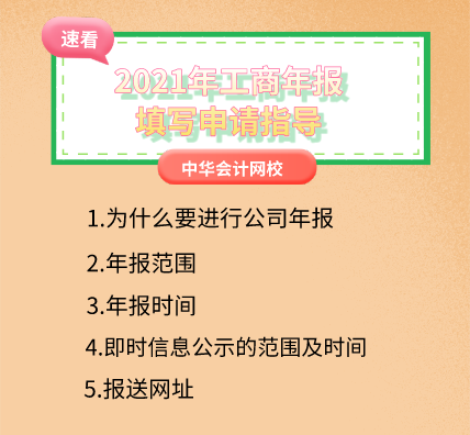2021年工商年報填寫申請指導，速看！