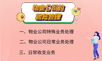 物業(yè)公司的賬務處理 快來了解一下吧！