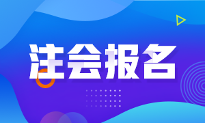 2021年全國注冊會計師報考條件和時間是什么？