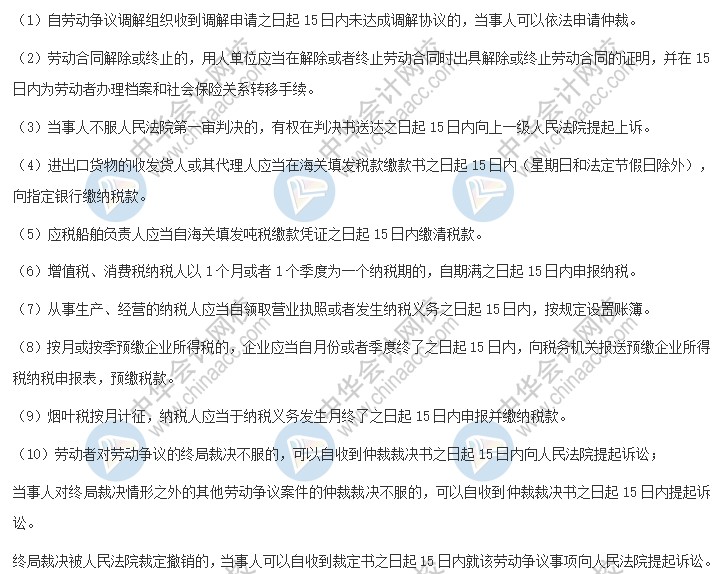 備考好幫手！2021《經(jīng)濟(jì)法基礎(chǔ)》日期類(lèi)考點(diǎn)大合集——15日