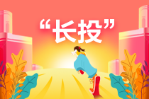 “長(zhǎng)投”到底怎么學(xué)？正保會(huì)計(jì)網(wǎng)校帶你7天“啃”下長(zhǎng)投