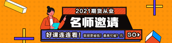 2021年7月期貨從業(yè)資格考試常見疑問解答！有備無患