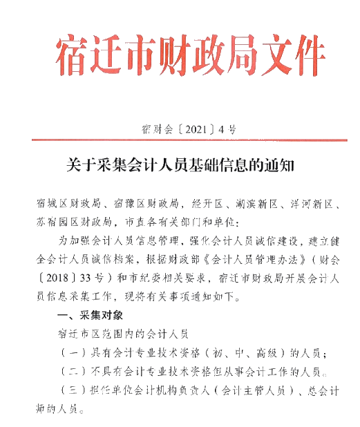 江蘇省宿遷市2021年會計(jì)人員信息采集的通知！