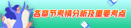 2021年中級會計職稱經(jīng)濟(jì)法考情分析及重要考點：總論