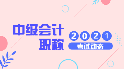 2021年中級(jí)會(huì)計(jì)師考試科目及考試時(shí)間你清楚嗎？