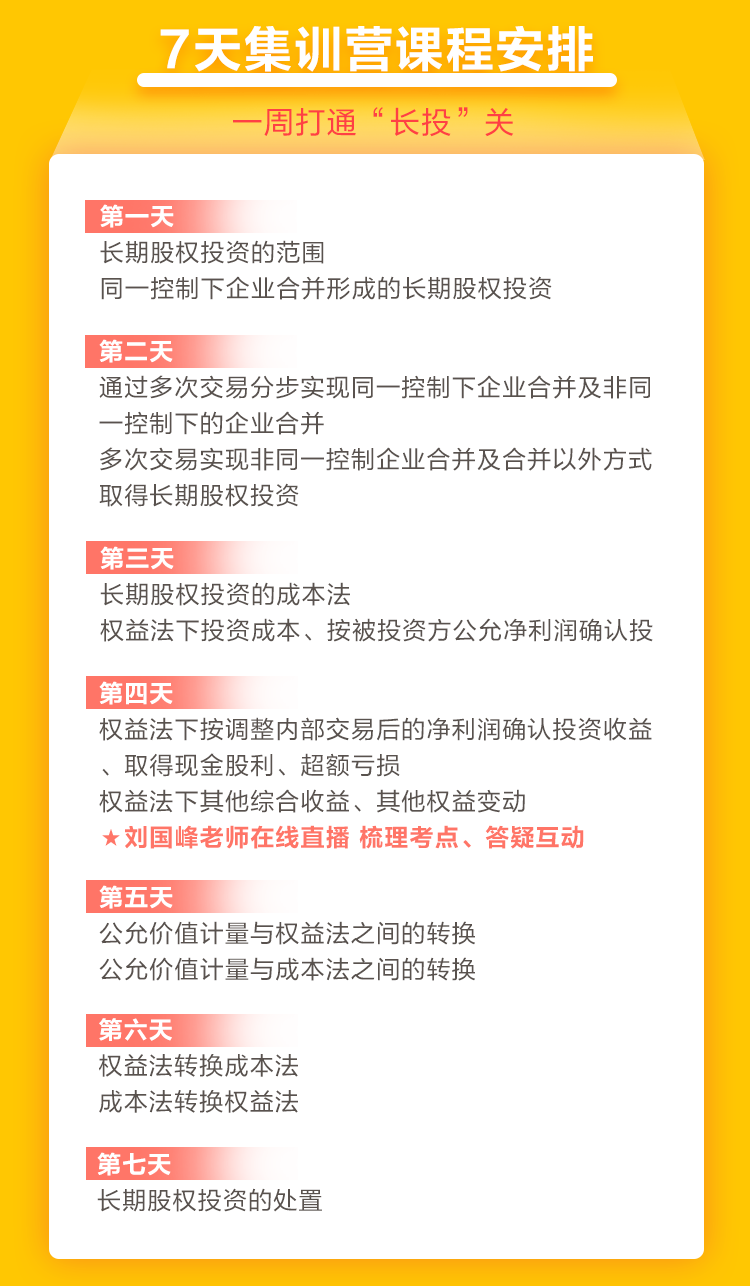 2021中級會計職稱7天集訓營突破“長投”24日開課！欲報從速