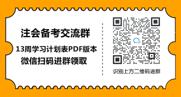 2021年注會會計【基礎階段】學習計劃表！具體到天來抄作業(yè)！