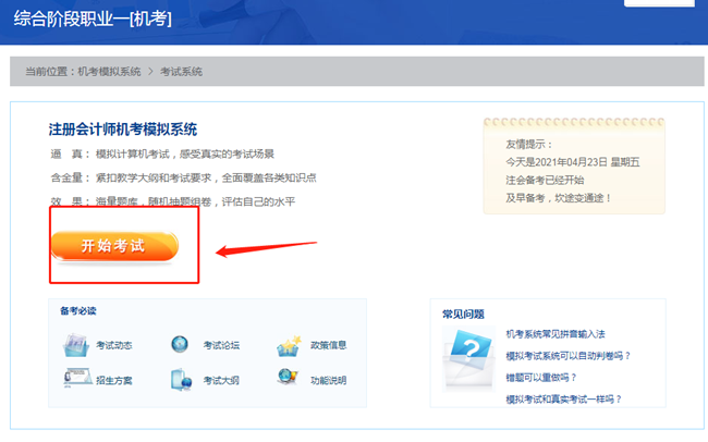 【最新通知】2021注會綜合階段機考模擬系統(tǒng)開通啦！
