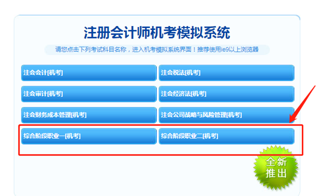 【最新通知】2021注會綜合階段機考模擬系統(tǒng)開通啦！
