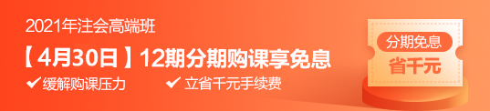 “注”夢前行 4月30日高端班分期免息 為你的錢包省力！