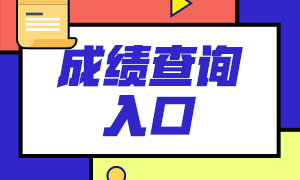 長春2021年期貨從業(yè)考試查分入口？