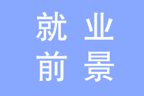 初級會計就業(yè)前景如何？