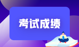 證券從業(yè)考過(guò)一門保留成績(jī)嗎？