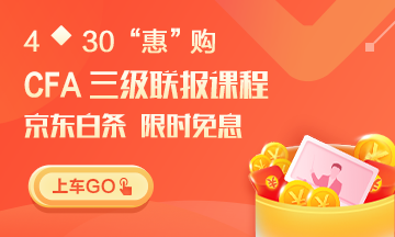 又雙叒叕！4月30日CFA無憂直達(dá)班三級(jí)聯(lián)報(bào) 免息即將開始！
