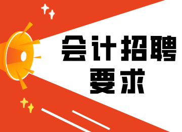 會計的招聘要求，看看你合格嗎？