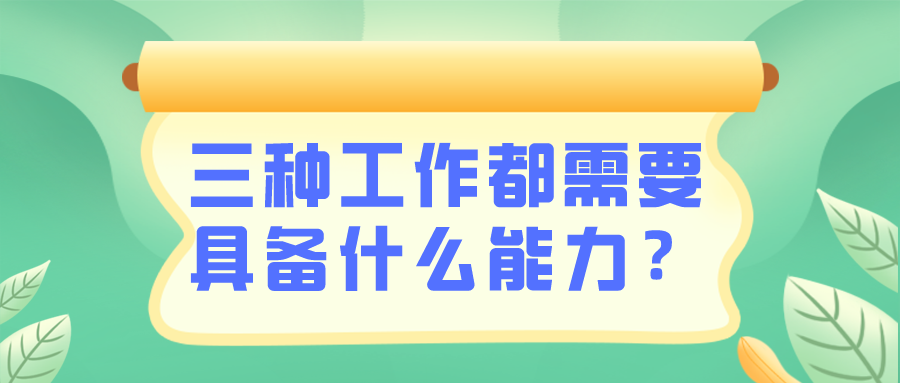 出納/會(huì)計(jì)/財(cái)務(wù)需要具備什么能力？