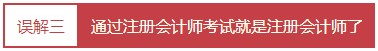 每個(gè)會(huì)計(jì)人都應(yīng)該知道的——對注冊會(huì)計(jì)師的4大誤解！