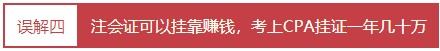 每個(gè)會(huì)計(jì)人都應(yīng)該知道的——對注冊會(huì)計(jì)師的4大誤解！