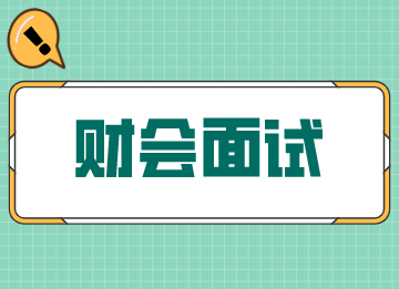 面試常見(jiàn)問(wèn)題怎么回答？應(yīng)對(duì)技巧來(lái)了！