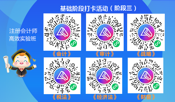注會高效實驗班學員專享！第三階段打卡5月1日開始