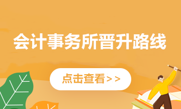 會計師事務(wù)所的晉升路線，馬上了解