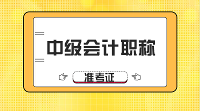 你知道21年中級(jí)會(huì)計(jì)準(zhǔn)考證什么時(shí)候打印嗎？
