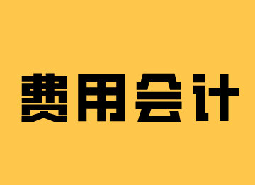 費(fèi)用會(huì)計(jì)的工作內(nèi)容，馬上了解