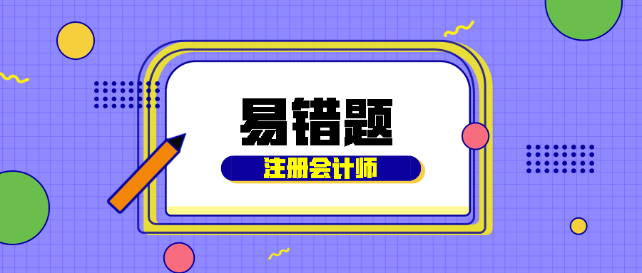 2021年注會《戰(zhàn)略》易錯題解析：PEST分析（三十）