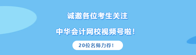 2021中級(jí)考生真的太幸運(yùn)！高志謙達(dá)江等老師邀您關(guān)注網(wǎng)校官方視頻號(hào)啦！