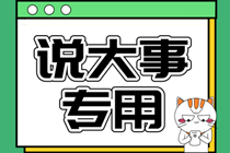 4個(gè)月時(shí)間準(zhǔn)備CPA考試，建議報(bào)哪2門？（附備考指南）
