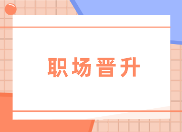 不能晉升財務(wù)主管的原因，你中了幾條