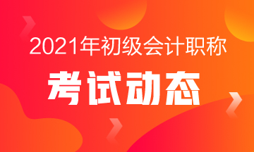 2021年河南初級(jí)會(huì)計(jì)職稱考試什么時(shí)候舉行？