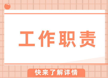 銷售會計(jì)/采購會計(jì)/成本會計(jì)工作職責(zé)